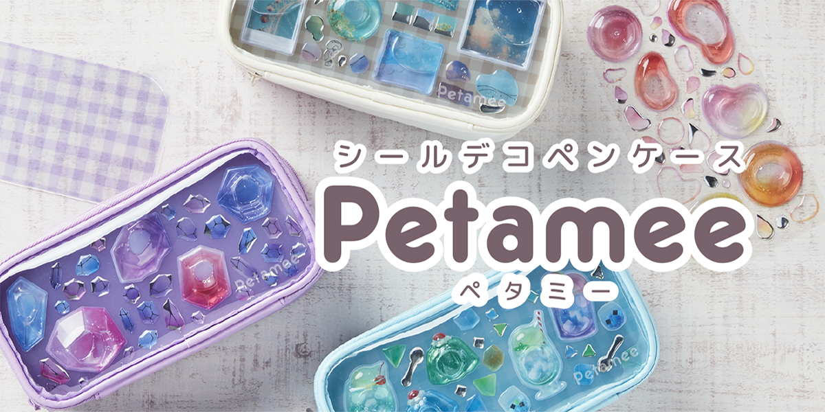 【9月中旬発売】シールデコペンケース ペタミー