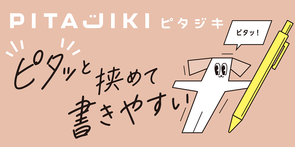 【9月中旬発売】下敷き ピタジキ