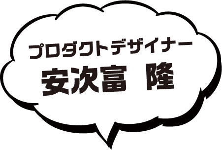 プロダクトデザイナー 安次富 隆