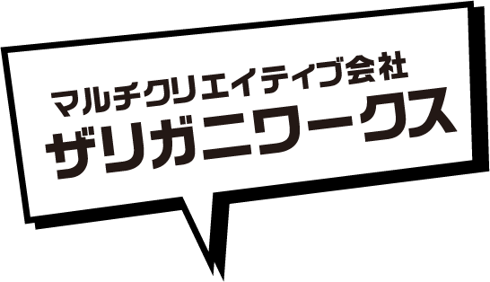 マルチクリエイティブ会社 サリガニワークス