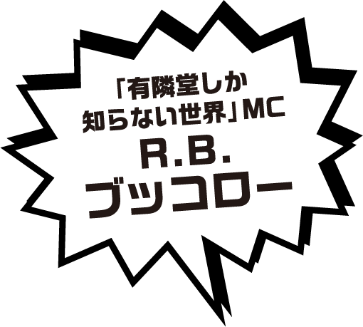 「有隣堂しか知らない世界」MC R.B.ブッコロー