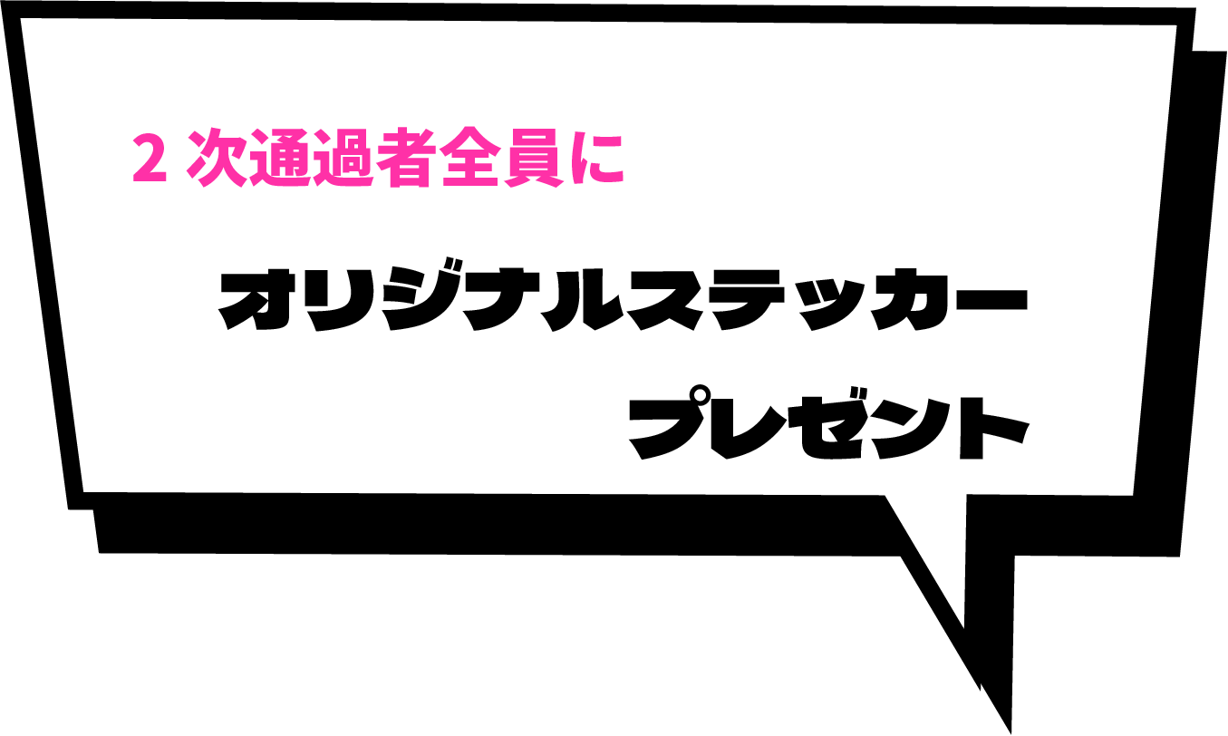 2次通過者全員にオリジナルステッカープレゼント