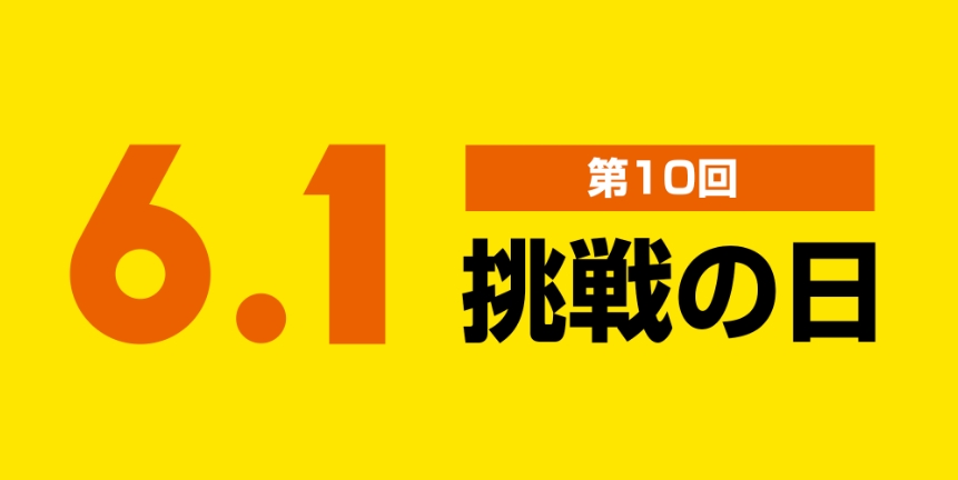 第10回 受賞作品「6.1挑戦の日」