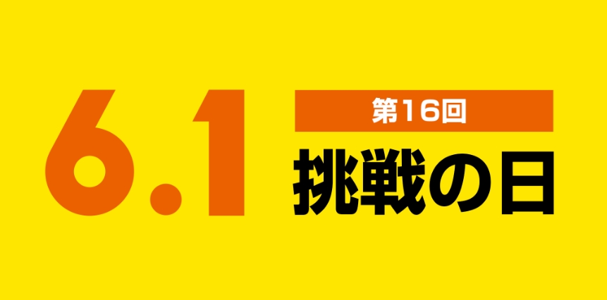 第16回 受賞作品「6.1挑戦の日」