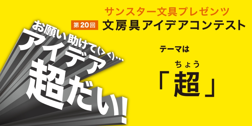 第20回 受賞作品「超」