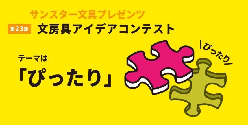 第23回 受賞作品「ぴったり」