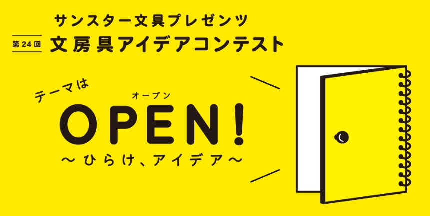 第24回 受賞作品「OPEN」
