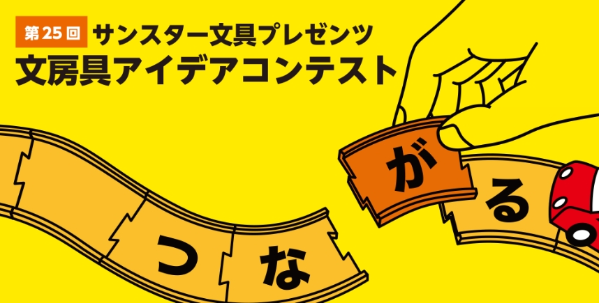 第25回 受賞作品「つながる」