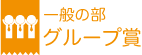 一般の部 グループ賞