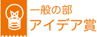 一般の部 アイデア賞