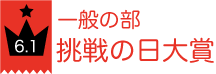 一般の部 挑戦の日大賞