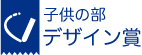 子供の部 デザイン賞