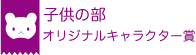 子供の部 オリジナルキャラクター賞