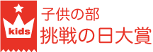 子供の部 挑戦の日大賞