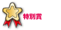 一般部門 特別賞 一般部門 特別賞