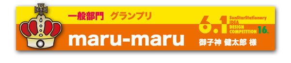 一般部門 グランプリ「maru-maru」 御子神 健太郎様