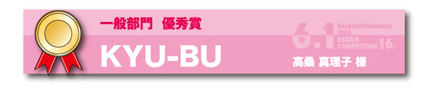 一般部門 優秀賞「KYU-BU」 高桑 真理子様