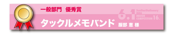 一般部門 優秀賞「タックルメモバンド」 服部 恵様