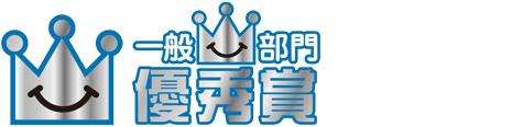 一般 優秀賞
