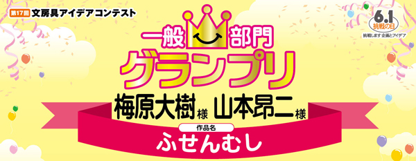 一般部門 グランプリ「ふせんむし」 山本 昴二様