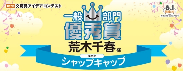 一般部門 優秀賞「シャップキャップ」 荒木 千春様