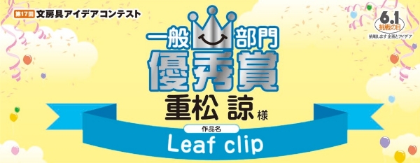 一般部門 優秀賞「Leaf clip」 重松 諒様
