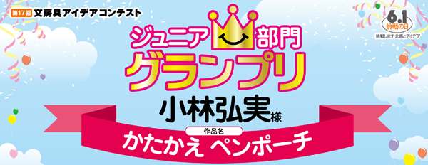 ジュニア部門 グランプリ「かたかえ ペンポーチ」 小林 弘実様