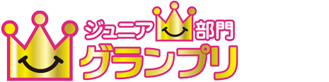 ジュニア部門 グランプリ
