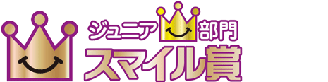 ジュニア部門 スマイル賞
