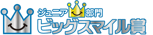 ジュニア部門 ビッグスマイル賞