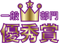 一般 優秀賞