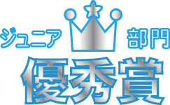 ジュニア部門 優秀賞