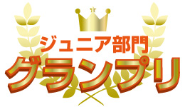 ジュニア部門 グランプリ