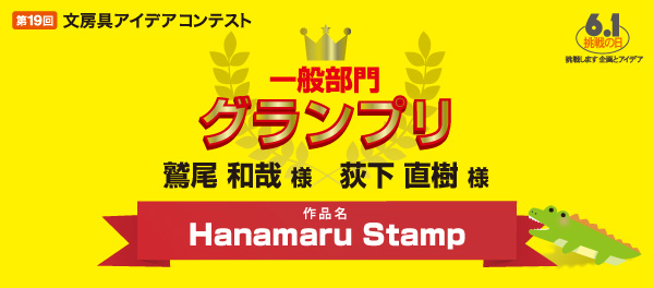 一般部門 グランプリ Hanamaru Stamp 鷲尾 和哉 様 荻下 直樹 様
