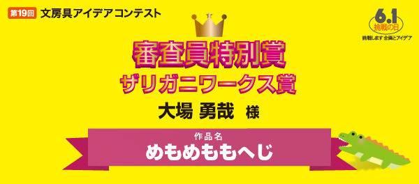 審査委員特別賞 ザリガニワークス賞 「めもめももへじ」 大場 勇哉様