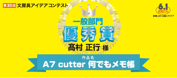 一般部門 優秀賞 「A7 cutter 何でもメモ帳」 髙村 正行 様