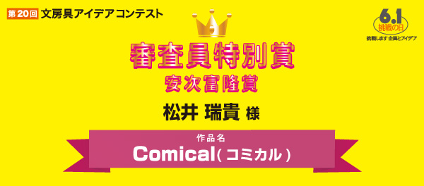 審査委員特別賞 安次富賞 「Comical(コミカル)」 松井 瑞貴様