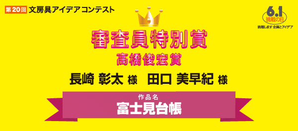 審査員特別賞 高橋賞 「富士見台帳」 長崎 彰太様