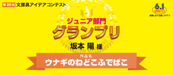 ジュニア グランプリ 「ウナギのねどこふでば」 坂本 陽様