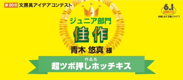 ジュニア部門 佳作 「超ツボ押しホッチキス」 青木 悠真様