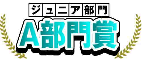 A部門 優秀賞