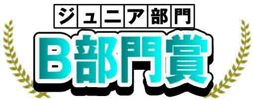 B部門 優秀賞
