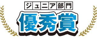 ジュニア部門 優秀賞