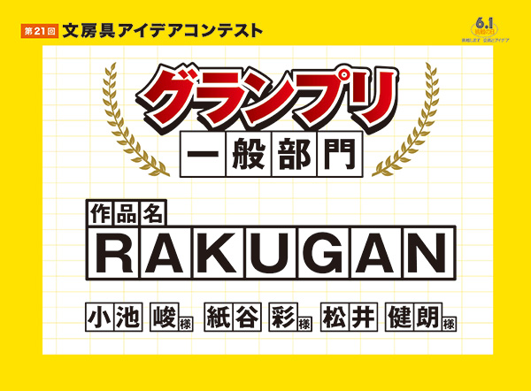 一般部門 グランプリ 「RAKUGAN」小池 峻(コイケ シュン)様 紙谷 彩(カミヤ アヤ)様 松井 健朗(マツイ ケンロウ)様