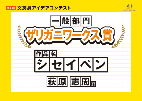 一般部門 審査員特別賞 ザリガニワークス 賞「シセイペン」萩原 志周(ハギワラ ムネヒロ)様 ※W受賞