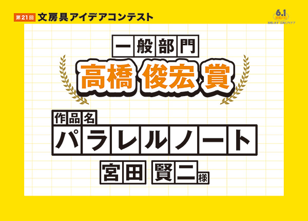 一般部門 審査員特別賞 高橋 俊宏 賞「パラレルノート」宮田 賢二(ミヤタ ケンジ)様※第20回グランプリ受賞者