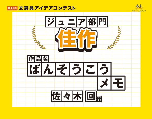ジュニア部門 佳作「ばんそうこうメモ」佐々木 回(ササキ メグル)様