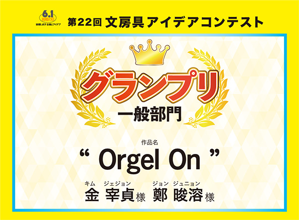一般部門 グランプリ 「Orgel On」金 宰貞(キム ジェジョン) 様 鄭 溶(ジョン ジュニョン) 様