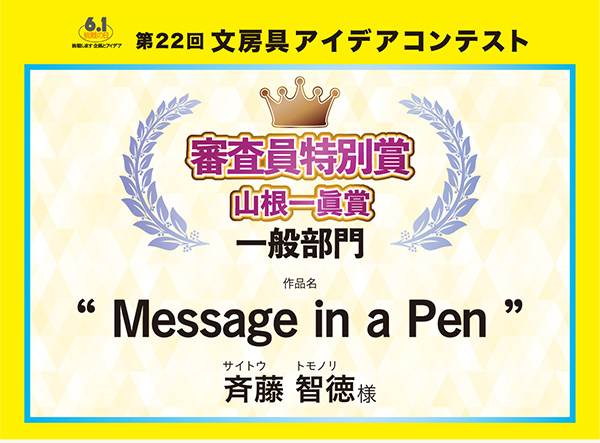 審査員特別山根賞 「Message in a Pen」 斉藤 智徳(サイトウ トモノリ)様