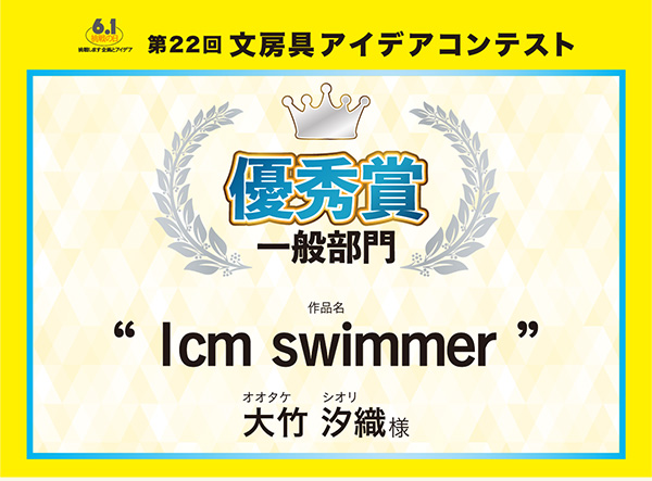 一般 優秀賞 「1cm swimmer」 大竹 汐織(オオタケ シオリ)様